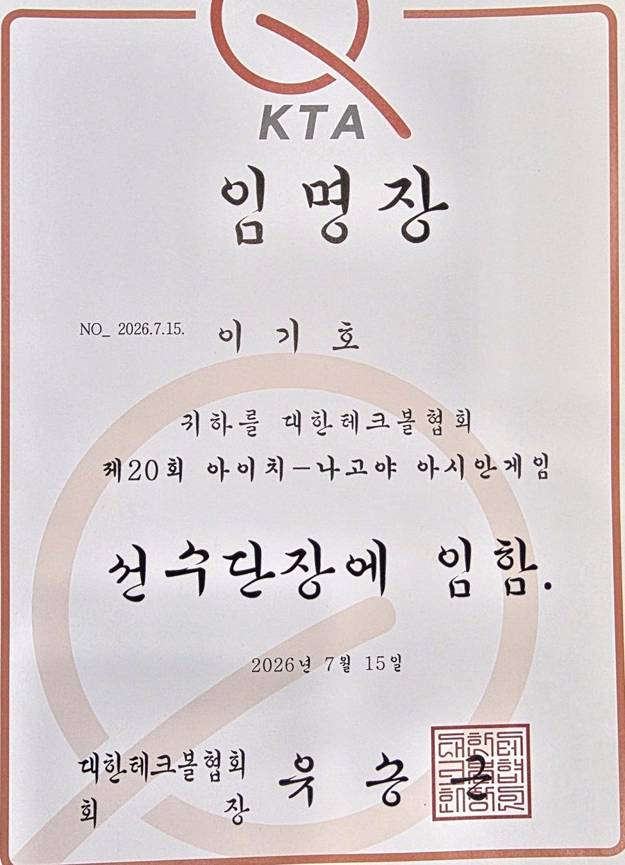 테크볼 국가대표 선수단장 임명장